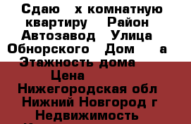Сдаю 2-х комнатную квартиру. › Район ­ Автозавод › Улица ­ Обнорского › Дом ­ 31а › Этажность дома ­ 3 › Цена ­ 8 000 - Нижегородская обл., Нижний Новгород г. Недвижимость » Квартиры аренда   